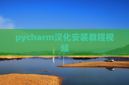 pycharm汉化安装教程视频 pycharm汉化安装教程视频