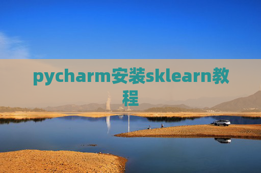 pycharm安装sklearn教程 pycharm安装sklearn教程
